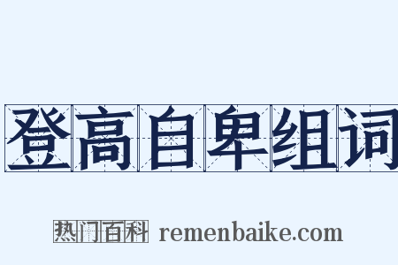 登高自卑组词是什么意思的图片